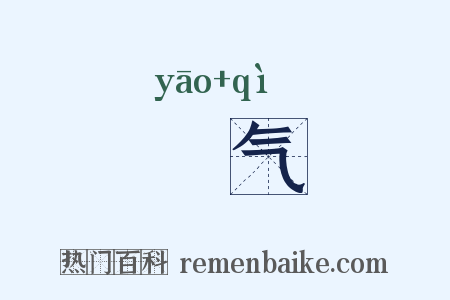 祅气是什么意思的图片
